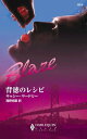 背徳のレシピ【電子書籍】[ キャ...