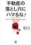 不動産の落とし穴にハマるな！