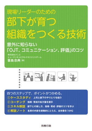 現場リーダーのための部下が育つ組織をつくる技術 意