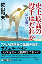 史上最高の投手はだれか 完全版【電子書籍】 佐山和夫