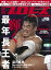 週刊プロレス 2018年 3/21号 No.1947