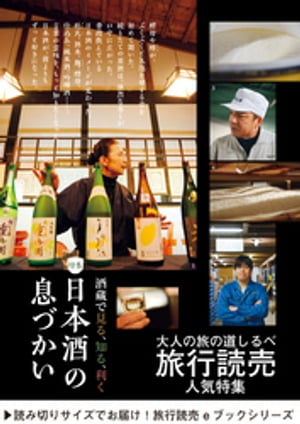 旅行読売2019年2月号　日本酒の息づかい【電子書籍】[ 旅行読売出版社編集部 ]