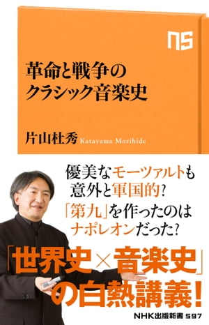 革命と戦争のクラシック音楽史【電子書籍】[ 片山杜秀 ]