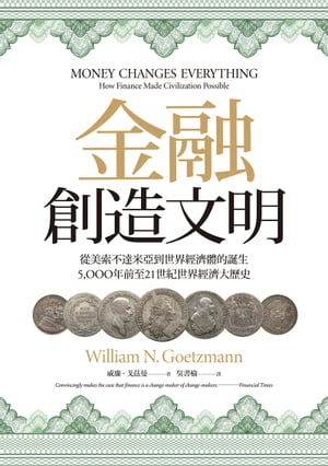 金融創造文明：從美索不達米亞到世界經濟體的誕生，5000年前至21世紀世界經濟大歷史