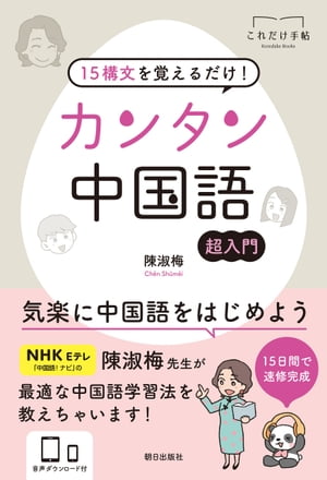 15構文を覚えるだけ! カンタン中国語【電子書籍】[ 陳淑梅 ]