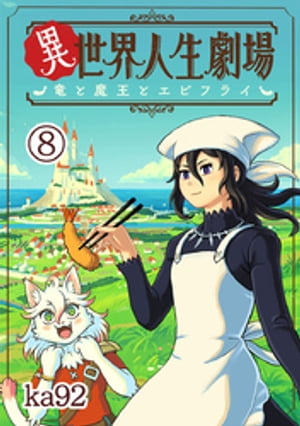 異世界人生劇場～竜と魔王とエビフライ～【単話】（8）【電子書籍】 ka92