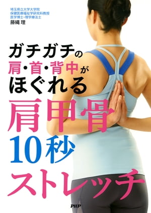 ガチガチの肩・首・背中がほぐれる肩甲骨10秒ストレッチ