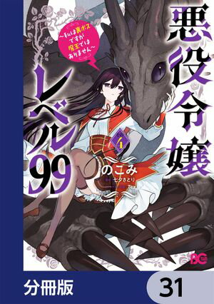 悪役令嬢レベル99　～私は裏ボスですが魔王ではありません～【分冊版】　31【電子書籍】[ のこみ ]