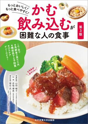 かむ・飲み込むが困難な人の食事 第3版