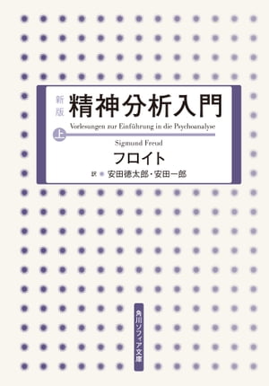 新版　精神分析入門　上