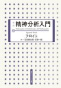 新版　精神分析入門　上【電子書籍】[ フロイト ]