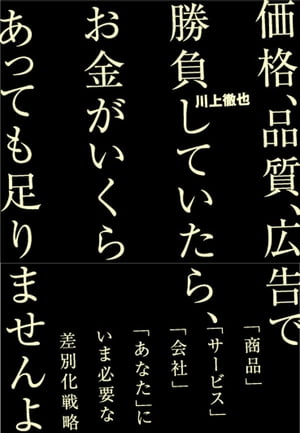 価格、品質、広告で勝負していたら、お金がいくらあっても足りませんよ【電子書籍】[ 川上徹也 ]