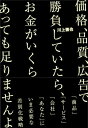 価格 品質 広告で勝負していたら お金がいくらあっても足りませんよ【電子書籍】 川上徹也