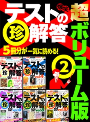 爆笑テストの珍解答 超ボリューム版★５冊分２５００連発★累計１４４万部★散々迷って間違い選んじゃった★裏モノＪＡＰＡＮ