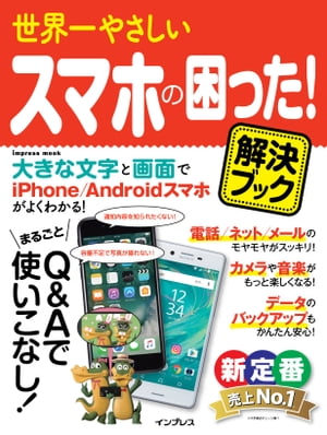 世界一やさしい スマホの困った！ 解決ブック【電子書籍】[ 株式会社クランツ ]