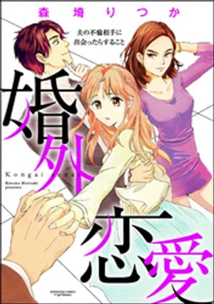 婚外恋愛 夫の不倫相手に出会ったらすること（分冊版） 【第1話】