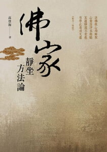 佛家靜坐方法論(修訂本)【電子書籍】[ 高登海 ]