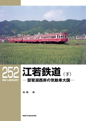 RM LIBRARY (アールエムライブラリー) 252 江若鉄道(下)【電子書籍】[ 高橋修 ]