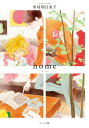 home【電子書籍】 中村明日美子