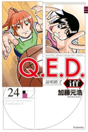 Ｑ．Ｅ．Ｄ．ｉｆｆ　ー証明終了ー（２４）