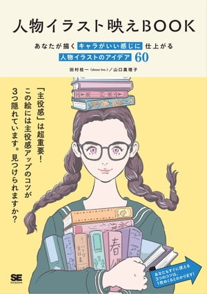 人物イラスト映えBOOK あなたが描くキャラがいい感じに仕上がる 人物イラストのアイデア60