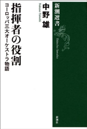 指揮者の役割ーヨーロッパ三大オーケストラ物語ー(新潮選書）