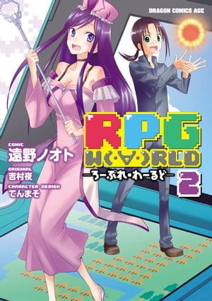 RPG W（・∀・）RLD ーろーぷれ・わーるどー(2)