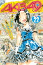 AKB49〜恋愛禁止条例〜（22）【電子書籍】 元麻布ファクトリー