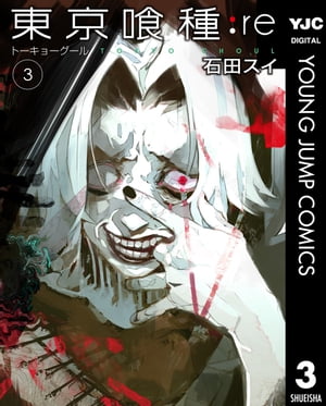 東京喰種 漫画 東京喰種トーキョーグール:re 3【電子書籍】[ 石田スイ ]