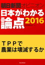 TPPで農業は壊滅するか（朝日新聞オピニオン　日本がわかる論点2016）【電子書籍】[ 小山田研慈 ]