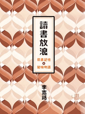 讀書放浪：藏書記憶與裝幀物語