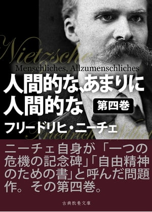 人間的な、あまりに人間的な　第四巻