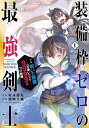 装備枠ゼロの最強剣士 でも、呪いの装備(可愛い)なら9999個つけ放題 1巻【電子書籍】[ 坂木持丸 ]