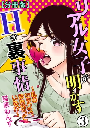 リアル女子が明かすＨの裏事情〜私のセックス、まちがっている!?〜【分冊版】3