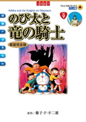 映画ドラえもん のび太と竜の騎士