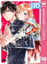 はやくしたいふたり 分冊版 10【電子書籍】[ 日下あき ]