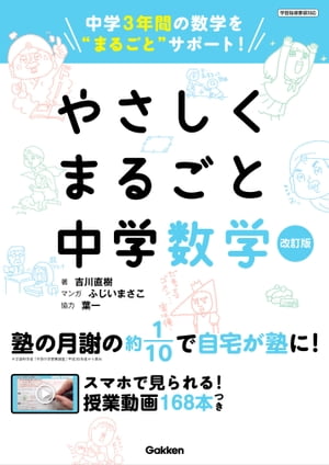 やさしくまるごと中学数学 改訂版【電子書籍】[ 吉川直樹 ]