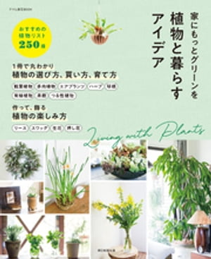 家にもっとグリーンを　植物と暮らすアイデア【電子書籍】