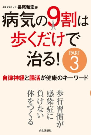 病気の9割は歩くだけで治る！PART3 自律神経と腸活が健康のキーワード