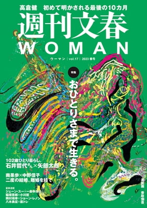 週刊文春 WOMAN vol.17 2023春号【電子書籍】