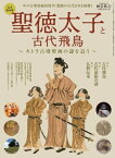 時空旅人 別冊 聖徳太子と古代飛鳥 ─キトラ古墳壁画の謎を追う─【電子書籍】[ 三栄 ]