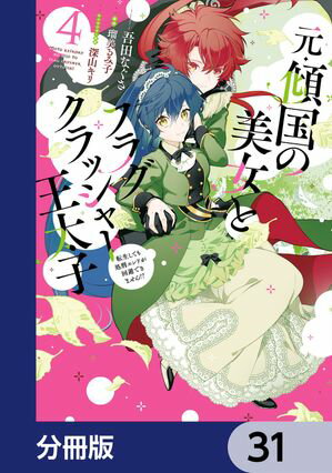 元・傾国の美女とフラグクラッシャー王太子【分冊版】　31