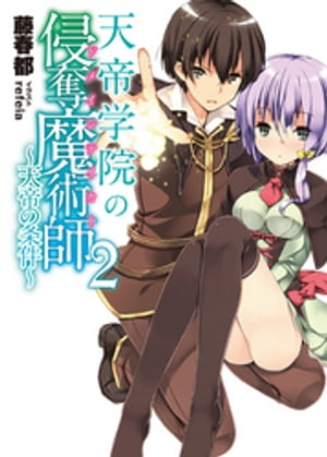 天帝学院の侵奪魔術師2〜天帝の条件〜【電子書籍】[ 藤春都 ]