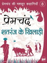 Shatranj Ke Khiladi (????? ?? ???????)【電子書籍】[ Premchand ]