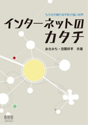 インターネットのカタチ　もろさが織り成す粘り強い世界