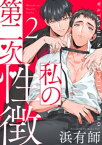 私の第二次性徴2【単話売】【電子書籍】[ 浜有師 ]