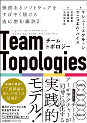 チームトポロジー　価値あるソフトウェアをすばやく届ける適応型組織設計