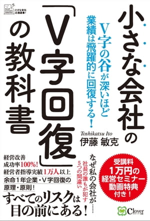 小さな会社の「V字回復」の教科書ーV字の谷が深いほど業績は飛躍的に回復する!