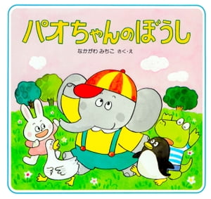 パオちゃんのぼうし【電子書籍】[ なかがわみちこ ]