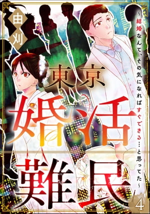 東京婚活難民 〜結婚なんて、その気になればすぐできる…と思ってた〜（分冊版） 【第4話】